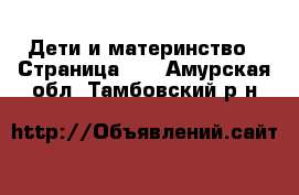  Дети и материнство - Страница 19 . Амурская обл.,Тамбовский р-н